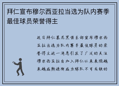 拜仁宣布穆尔西亚拉当选为队内赛季最佳球员荣誉得主