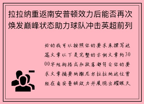 拉拉纳重返南安普顿效力后能否再次焕发巅峰状态助力球队冲击英超前列