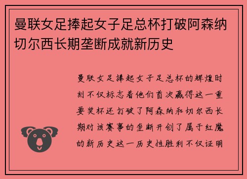 曼联女足捧起女子足总杯打破阿森纳切尔西长期垄断成就新历史