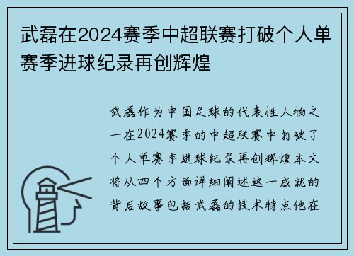 武磊在2024赛季中超联赛打破个人单赛季进球纪录再创辉煌