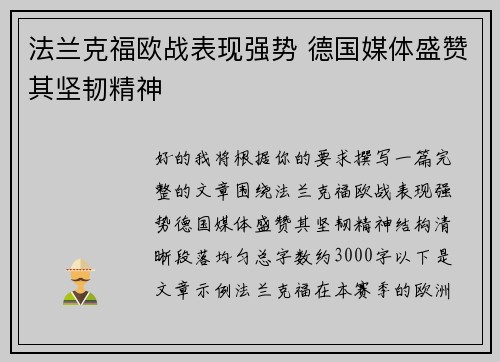 法兰克福欧战表现强势 德国媒体盛赞其坚韧精神