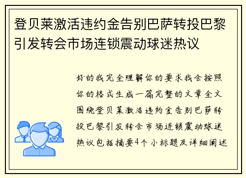 登贝莱激活违约金告别巴萨转投巴黎引发转会市场连锁震动球迷热议 登贝莱激活违约金告别巴萨转投巴黎引发转会市场连锁震动球迷热议