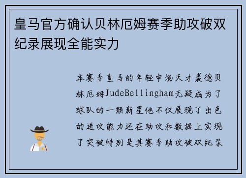 皇马官方确认贝林厄姆赛季助攻破双纪录展现全能实力