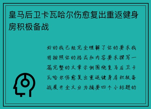 皇马后卫卡瓦哈尔伤愈复出重返健身房积极备战