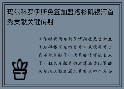 玛尔科罗伊斯免签加盟洛杉矶银河首秀贡献关键传射 玛尔科罗伊斯免签加盟洛杉矶银河首秀贡献关键传射
