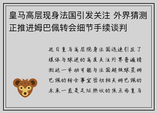 皇马高层现身法国引发关注 外界猜测正推进姆巴佩转会细节手续谈判