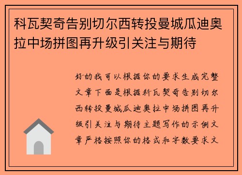 科瓦契奇告别切尔西转投曼城瓜迪奥拉中场拼图再升级引关注与期待