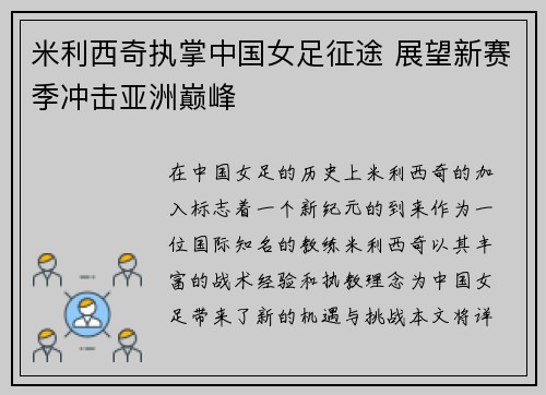 米利西奇执掌中国女足征途 展望新赛季冲击亚洲巅峰