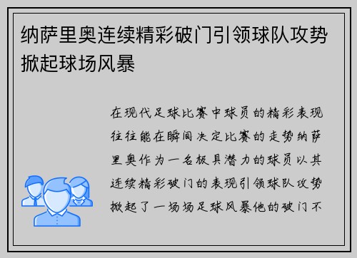 纳萨里奥连续精彩破门引领球队攻势掀起球场风暴 纳萨里奥连续精彩破门引领球队攻势掀起球场风暴