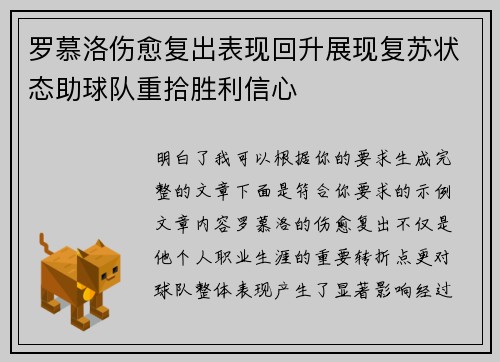 罗慕洛伤愈复出表现回升展现复苏状态助球队重拾胜利信心