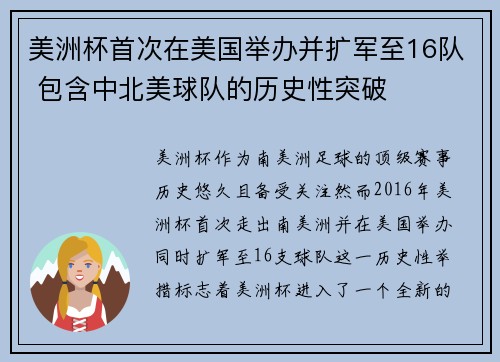 美洲杯首次在美国举办并扩军至16队 包含中北美球队的历史性突破