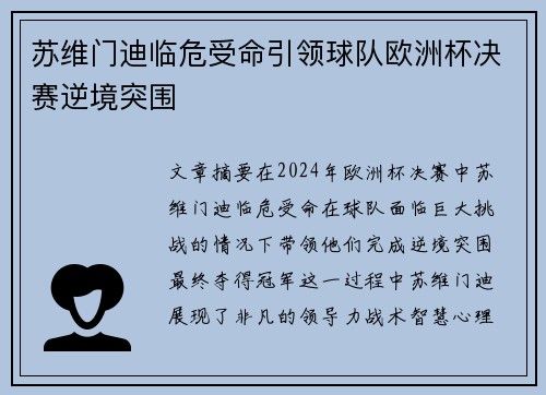 苏维门迪临危受命引领球队欧洲杯决赛逆境突围