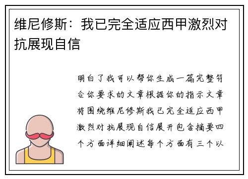 维尼修斯:我已完全适应西甲激烈对抗展现自信 维尼修斯:我已完全适应西甲激烈对抗展现自信