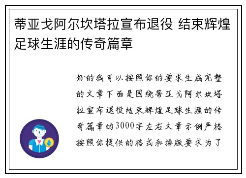 蒂亚戈阿尔坎塔拉宣布退役 结束辉煌足球生涯的传奇篇章 蒂亚戈阿尔坎塔拉宣布退役 结束辉煌足球生涯的传奇篇章