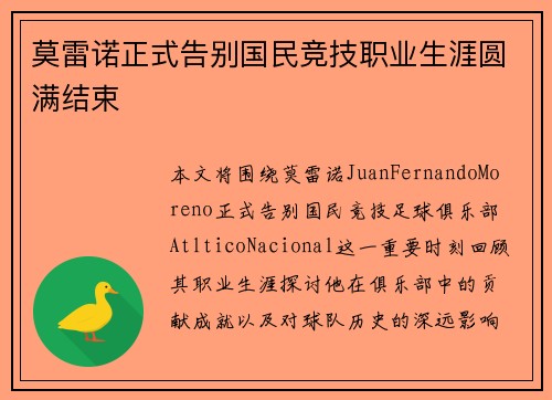 莫雷诺正式告别国民竞技职业生涯圆满结束