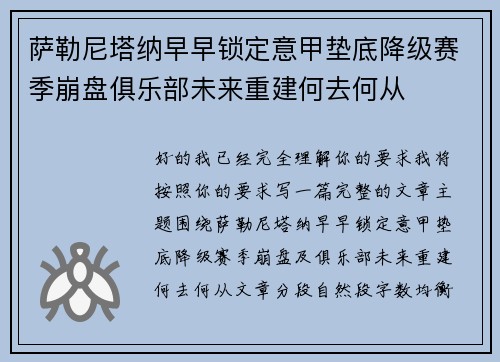萨勒尼塔纳早早锁定意甲垫底降级赛季崩盘俱乐部未来重建何去何从