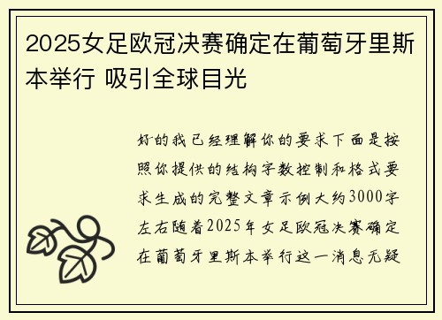 2025女足欧冠决赛确定在葡萄牙里斯本举行 吸引全球目光