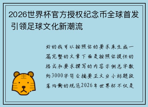 2026世界杯官方授权纪念币全球首发 引领足球文化新潮流