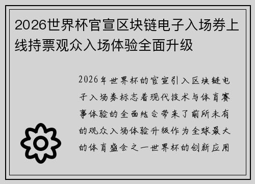 2026世界杯官宣区块链电子入场券上线持票观众入场体验全面升级 2026世界杯官宣区块链电子入场券上线持票观众入场体验全面升级