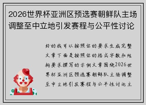 2026世界杯亚洲区预选赛朝鲜队主场调整至中立地引发赛程与公平性讨论