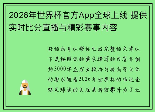 2026年世界杯官方App全球上线 提供实时比分直播与精彩赛事内容