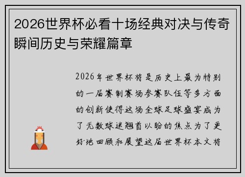 2026世界杯必看十场经典对决与传奇瞬间历史与荣耀篇章