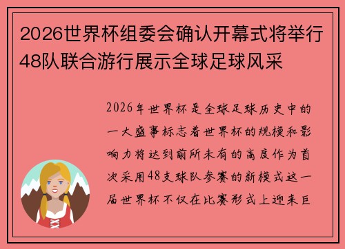 2026世界杯组委会确认开幕式将举行48队联合游行展示全球足球风采