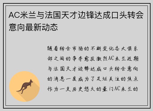 AC米兰与法国天才边锋达成口头转会意向最新动态 AC米兰与法国天才边锋达成口头转会意向最新动态