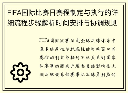 FIFA国际比赛日赛程制定与执行的详细流程步骤解析时间安排与协调规则