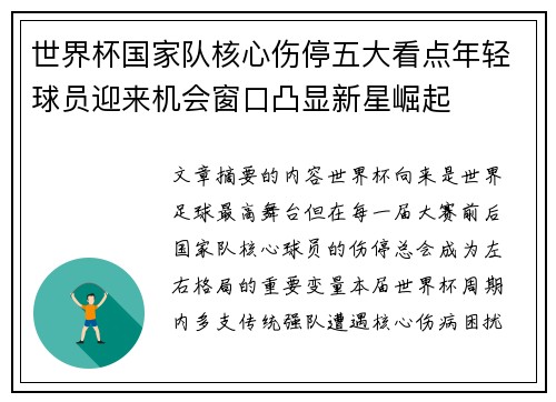 世界杯国家队核心伤停五大看点年轻球员迎来机会窗口凸显新星崛起