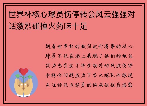 世界杯核心球员伤停转会风云强强对话激烈碰撞火药味十足