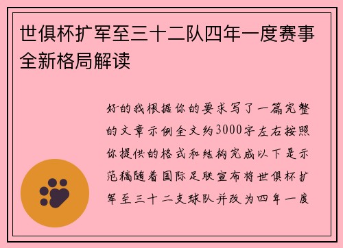 世俱杯扩军至三十二队四年一度赛事全新格局解读