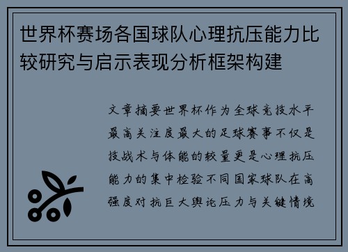 世界杯赛场各国球队心理抗压能力比较研究与启示表现分析框架构建 世界杯赛场各国球队心理抗压能力比较研究与启示表现分析框架构建