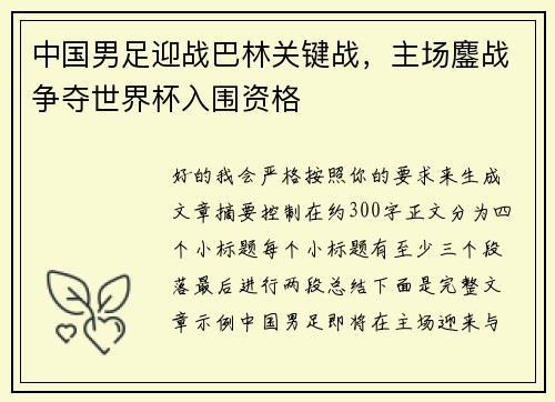 中国男足迎战巴林关键战，主场鏖战争夺世界杯入围资格
