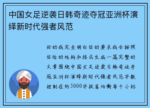 中国女足逆袭日韩奇迹夺冠亚洲杯演绎新时代强者风范 中国女足逆袭日韩奇迹夺冠亚洲杯演绎新时代强者风范
