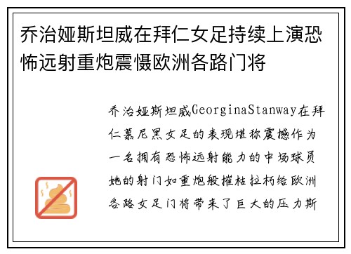 乔治娅斯坦威在拜仁女足持续上演恐怖远射重炮震慑欧洲各路门将 乔治娅斯坦威在拜仁女足持续上演恐怖远射重炮震慑欧洲各路门将