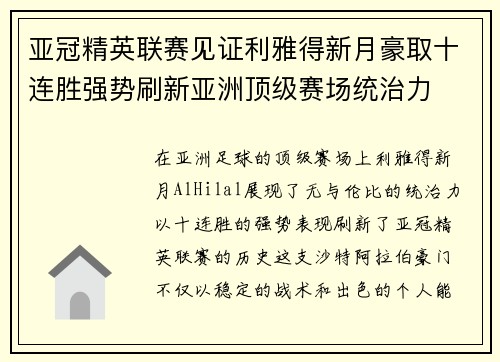 亚冠精英联赛见证利雅得新月豪取十连胜强势刷新亚洲顶级赛场统治力 亚冠精英联赛见证利雅得新月豪取十连胜强势刷新亚洲顶级赛场统治力