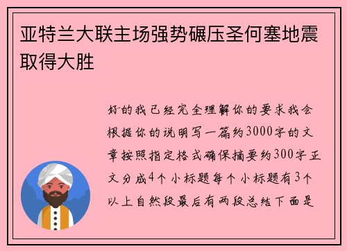 亚特兰大联主场强势碾压圣何塞地震取得大胜