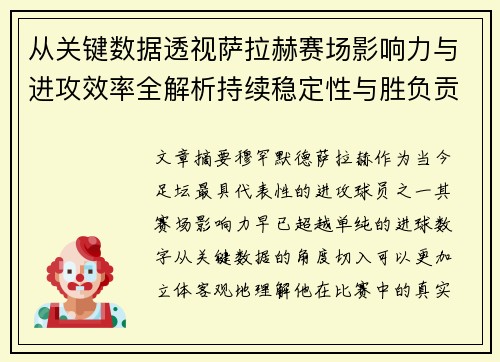 从关键数据透视萨拉赫赛场影响力与进攻效率全解析持续稳定性与胜负贡献 从关键数据透视萨拉赫赛场影响力与进攻效率全解析持续稳定性与胜负贡献