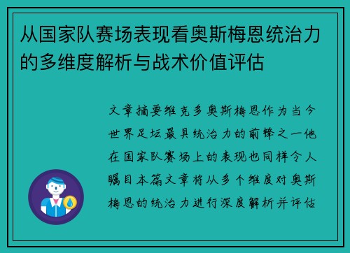 从国家队赛场表现看奥斯梅恩统治力的多维度解析与战术价值评估