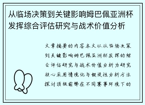 从临场决策到关键影响姆巴佩亚洲杯发挥综合评估研究与战术价值分析 从临场决策到关键影响姆巴佩亚洲杯发挥综合评估研究与战术价值分析