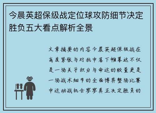 今晨英超保级战定位球攻防细节决定胜负五大看点解析全景
