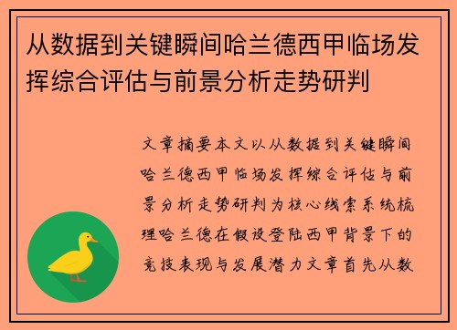 从数据到关键瞬间哈兰德西甲临场发挥综合评估与前景分析走势研判