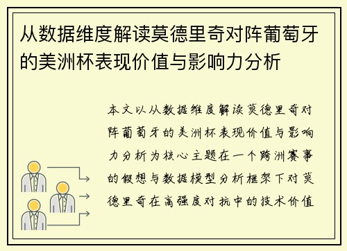 从数据维度解读莫德里奇对阵葡萄牙的美洲杯表现价值与影响力分析 从数据维度解读莫德里奇对阵葡萄牙的美洲杯表现价值与影响力分析