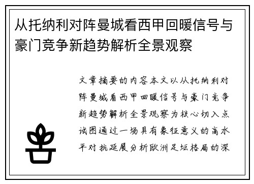 从托纳利对阵曼城看西甲回暖信号与豪门竞争新趋势解析全景观察 从托纳利对阵曼城看西甲回暖信号与豪门竞争新趋势解析全景观察