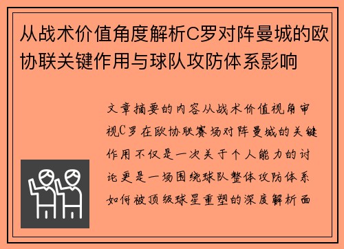 从战术价值角度解析C罗对阵曼城的欧协联关键作用与球队攻防体系影响