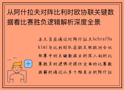 从阿什拉夫对阵比利时欧协联关键数据看比赛胜负逻辑解析深度全景 从阿什拉夫对阵比利时欧协联关键数据看比赛胜负逻辑解析深度全景