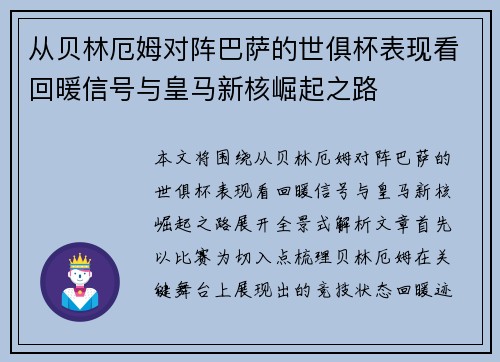 从贝林厄姆对阵巴萨的世俱杯表现看回暖信号与皇马新核崛起之路
