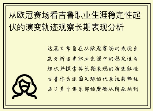 从欧冠赛场看吉鲁职业生涯稳定性起伏的演变轨迹观察长期表现分析