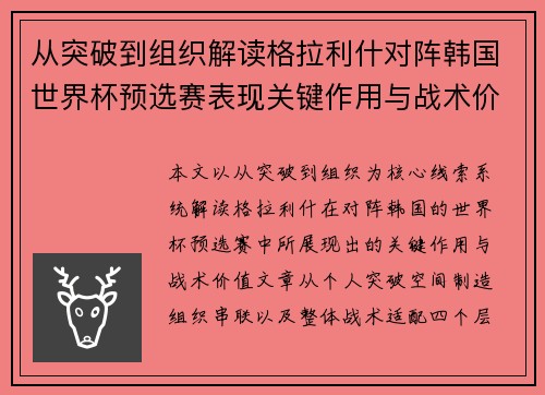 从突破到组织解读格拉利什对阵韩国世界杯预选赛表现关键作用与战术价值